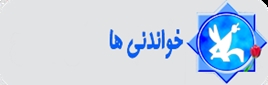 خواندی ها