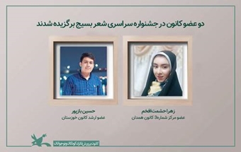 دو عضو کانون برگزیده جشنواره سراسری شعر بسیج شدند