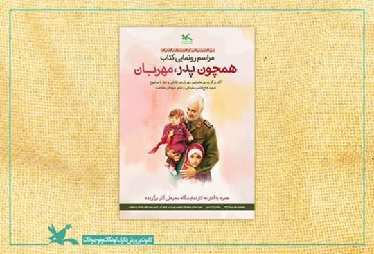 گشایش نمایشگاه نقاشی «همچون پدر، مهربان» و رونمایی از سرود شهید سلیمانی در کانون