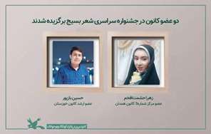 دو عضو کانون برگزیده جشنواره سراسری شعر بسیج شدند