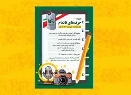 حرف های ناتمام 
